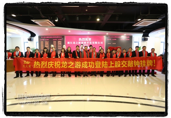 浙江龍之游旅游開(kāi)發(fā)有限公司上股交成功掛牌